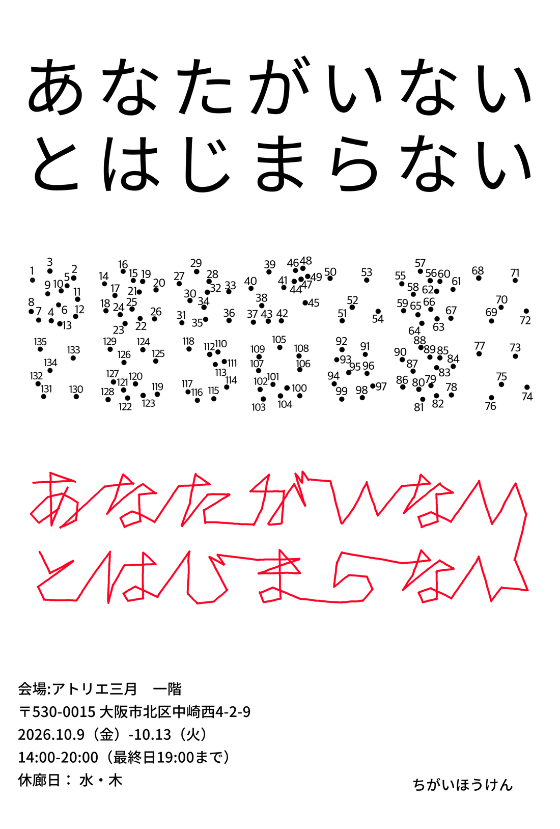 ちがいほうけん個展「あなたがいないとはじまらない」メインビジュアル(会場・会期・営業時間も画像内に記載)