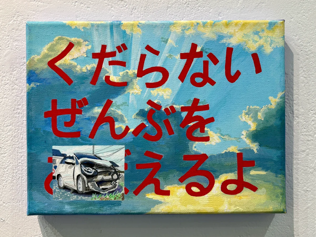 空と赤い文字に、車のイメージが重なる絵画(展示風景)