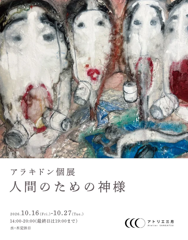 アラキドン個展「人間のための神様」DM(会期・営業時間も画像内に記載)