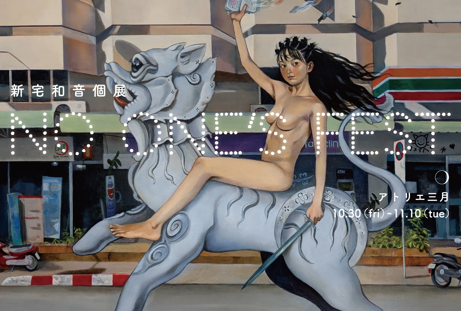 新宅和音個展「NO ONE’S FEST」DM(展示名・会場・会期も画像内に記載)