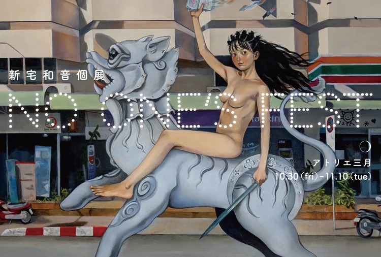新宅和音個展「NO ONE’S FEST」DM(展示名・会場・会期も画像内に記載)